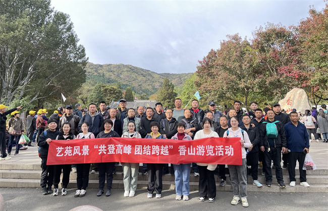 公司开展“共登高峰 团结跨越”香山游览活动
